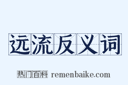 远流反义词是什么意思的图片